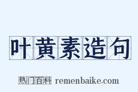 叶黄素造句是什么意思的图片